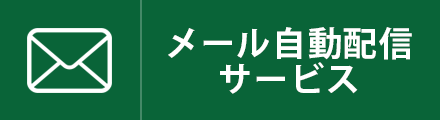 メール自動配信サービス