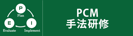 PCM手法研修