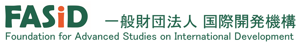 FASID 一般財団法人国際開発機構